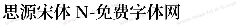 思源宋体 N字体转换